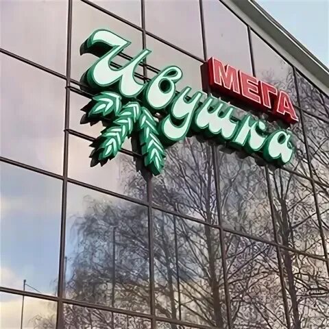 Мега ивушка ул калинина 105 фото Мега-Ивушка Официальная страница магазинов домашнего текстиля Мега-Ивушка, собст