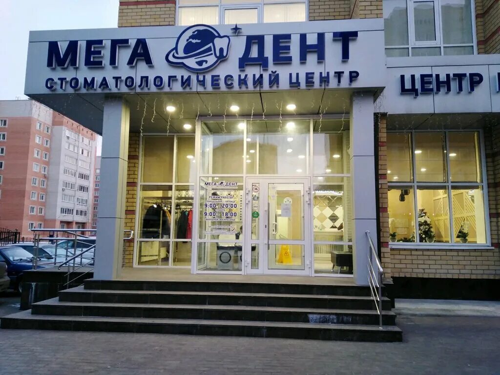 Мегадент советская ул 190 корп 2 фото Мега-Дент, стоматологическая клиника, ул. Прокопия Артамонова, 13, корп. 1, микр