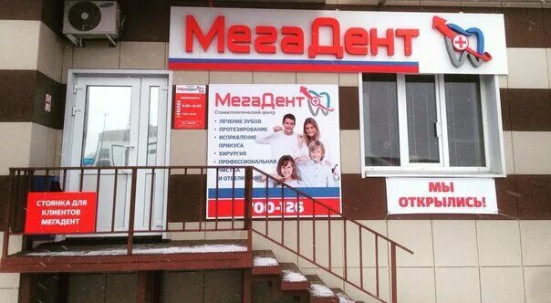 Мегадент советская ул 190 корп 2 фото МегаДент, стоматологическая клиника, Советская ул., 190, корп. 2, Тамбов, Россия