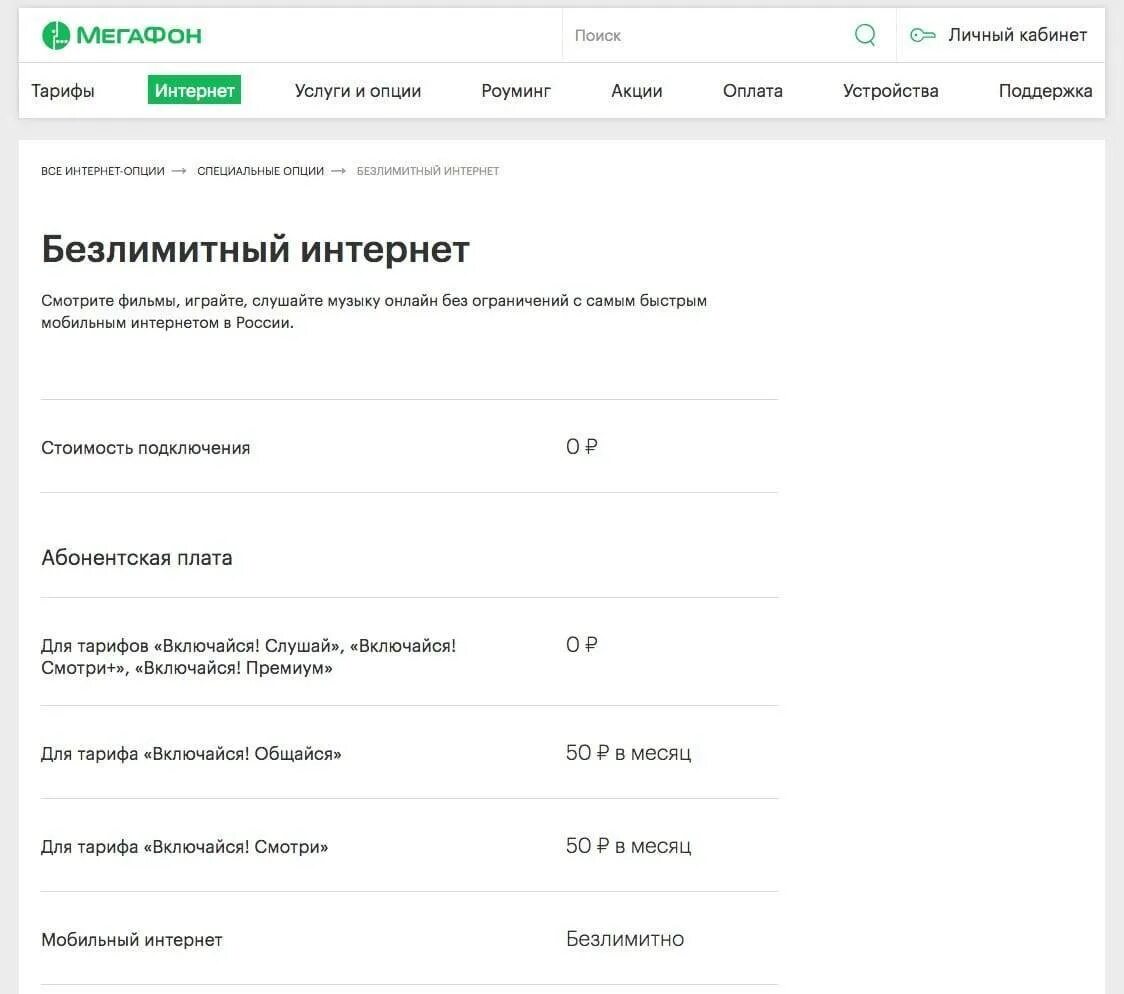 Мегафон подключение к интернету телефон Безлимитный интернет связь мегафон