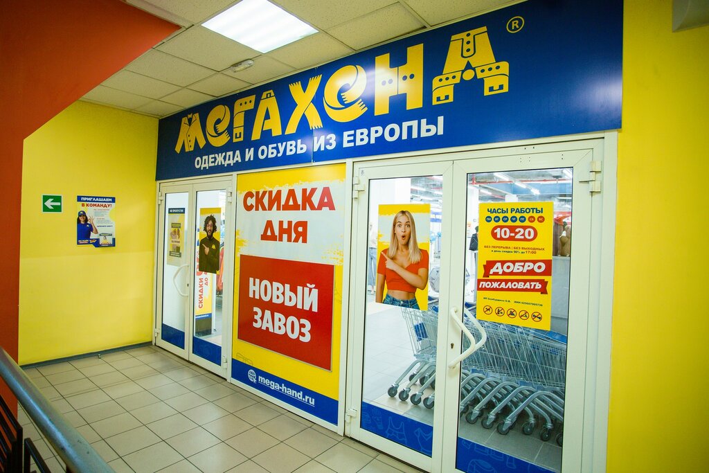 Мегахенд ул мира 24б фото Мегахенд, секонд-хенд, просп. Карла Маркса, 168А, Магнитогорск - Яндекс Карты