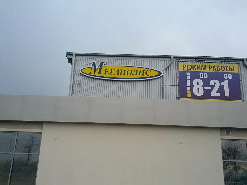 Мегаполис ул энергетиков 35 калининград фото Megapolis, building supplies store, Russia, Kaliningrad, Energetikov Street, 35 