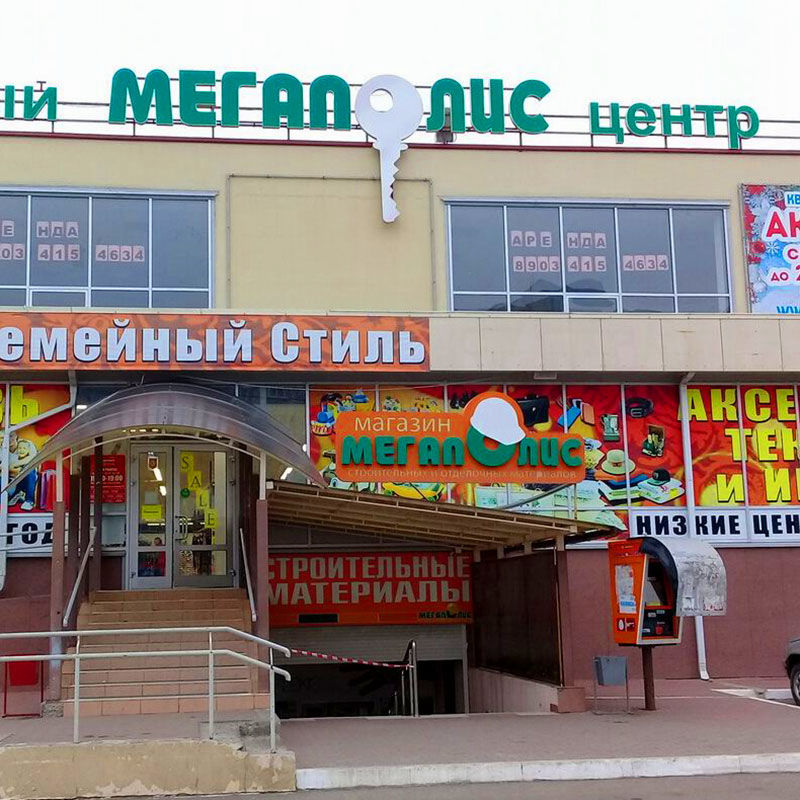 Мегаполис ул калинина 153 фото Строительные магазины Мегаполис в Невинномысске