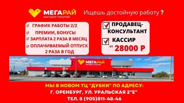 Мегарай уральская ул 2е фото Ищете работу? .В НОВОМ ТЦ "ДУБКИ" Свободные ВАКАНСИИ в Мегарай: ✅ ПРОДАВЕЦ-КОНСУ