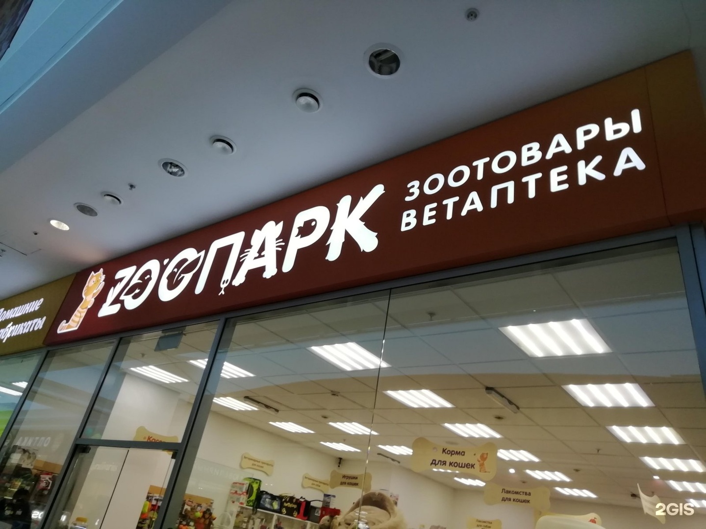 Мегасити ново садовая ул 160м самара фото ЗооПарк, сеть магазинов товаров для животных, МегаСити, улица Ново-Садовая, 160м