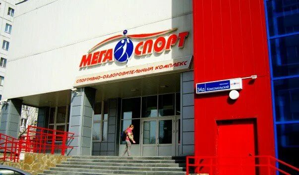 Мегаспорт ул ленина 134 4 фото МегаСпорт, спортивно-оздоровительный комплекс - отзывы, цены, информация о специ
