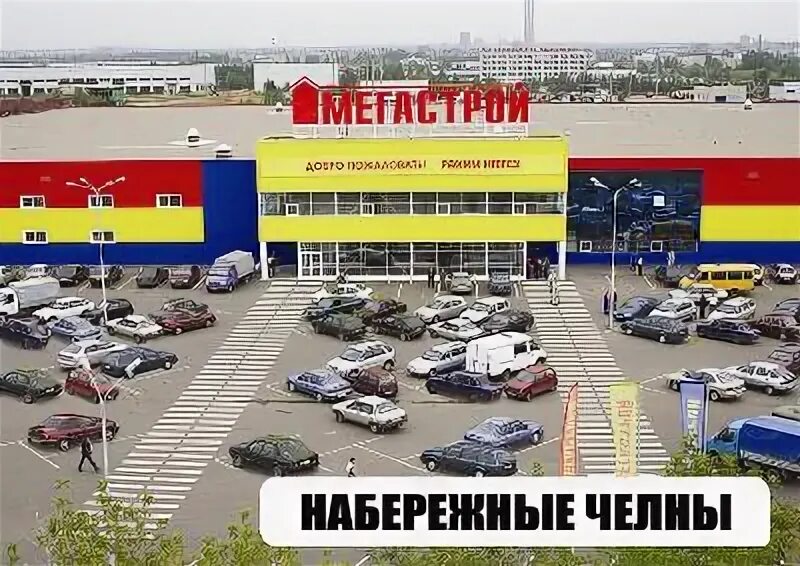 Мегастрой машиностроительная ул 75 набережные челны фото Фотографии со страницы сообщества "Мегастрой Набережные Челны" - Фотография 4 из