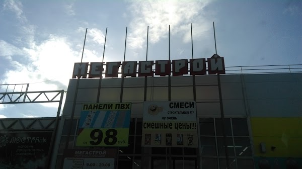 Мегастрой московский просп 4а брянск фото ООО "Строительный", гипермаркет Мегастрой, +7 483 236-08-82, Московский пр., 4А,