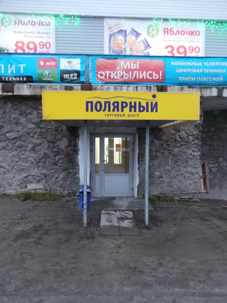 Мегастрой ул героев тумана 7 полярный фото Полярный в Полярном, ул. Героев Тумана, 7 - фото, отзывы 2024, рейтинг, телефон 