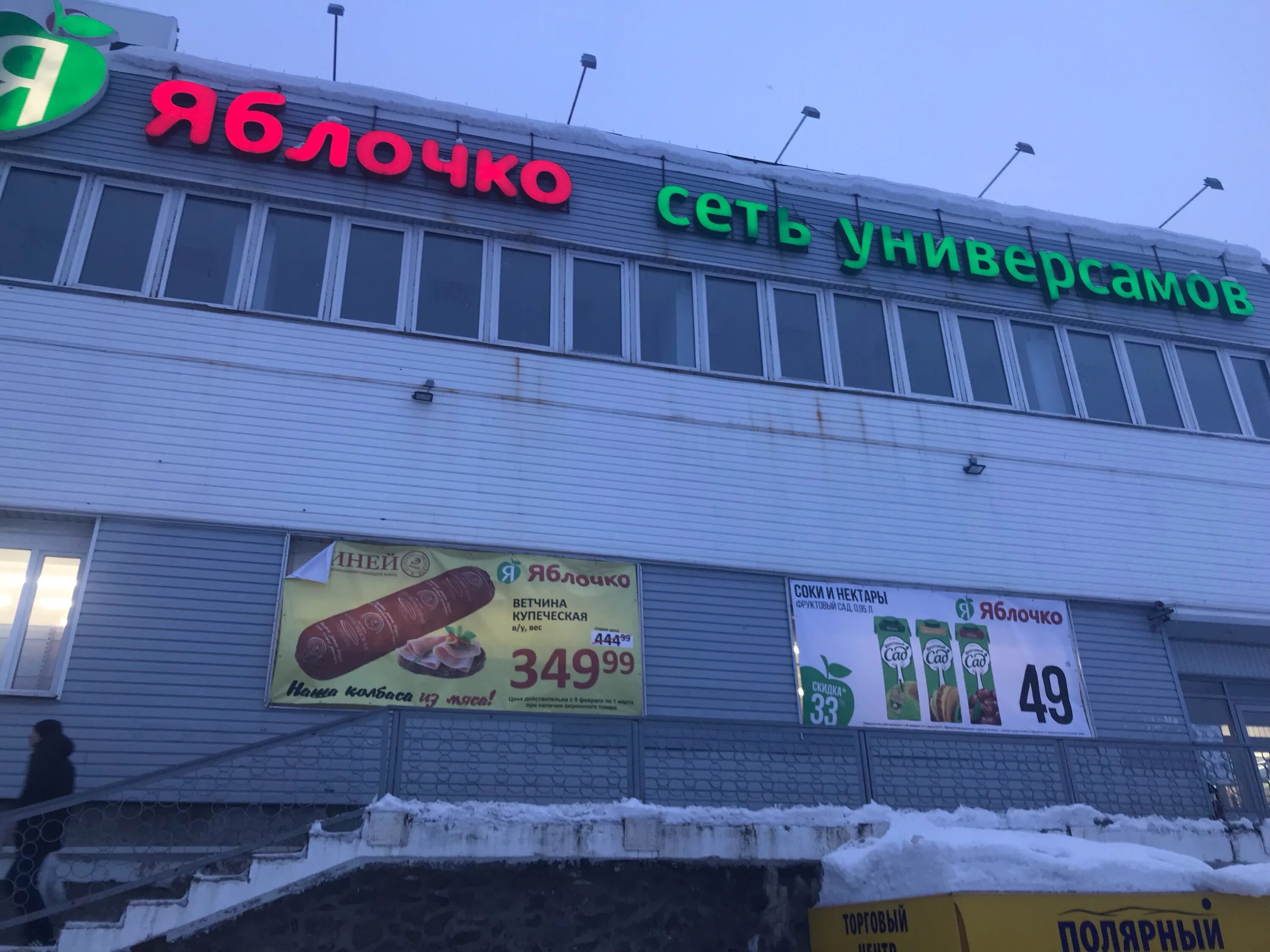 Мегастрой ул героев тумана 7 полярный фото Больше не работает: Яблочко, супермаркет, Мурманская обл., Полярный г., ул. Геро