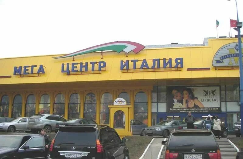 Мегацентр италия ул академика пилюгина 10 фото Мега италия - Фото