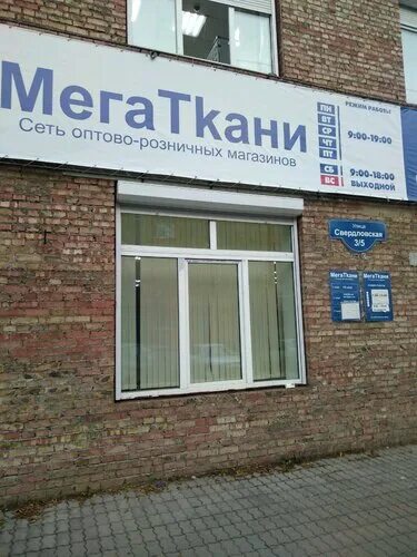 Мегаткани свердловская ул 3 стр 5 фото МегаТкани, магазин ткани, Свердловская ул., 3, стр. 5, Красноярск, Россия - Янде