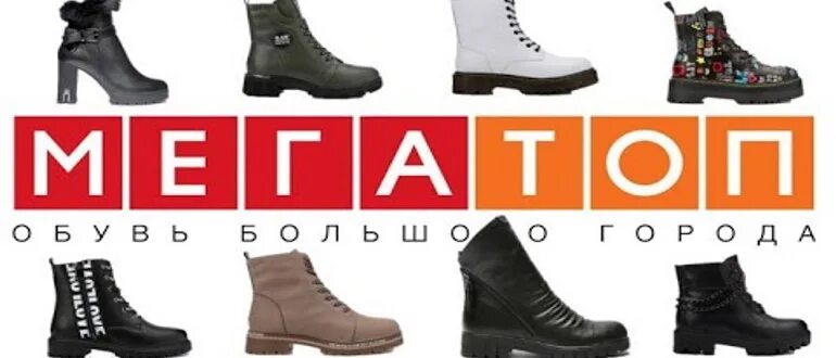 Мегатоп каталог обуви с ценами фото Карта мегатоп дисконтная мегатоп