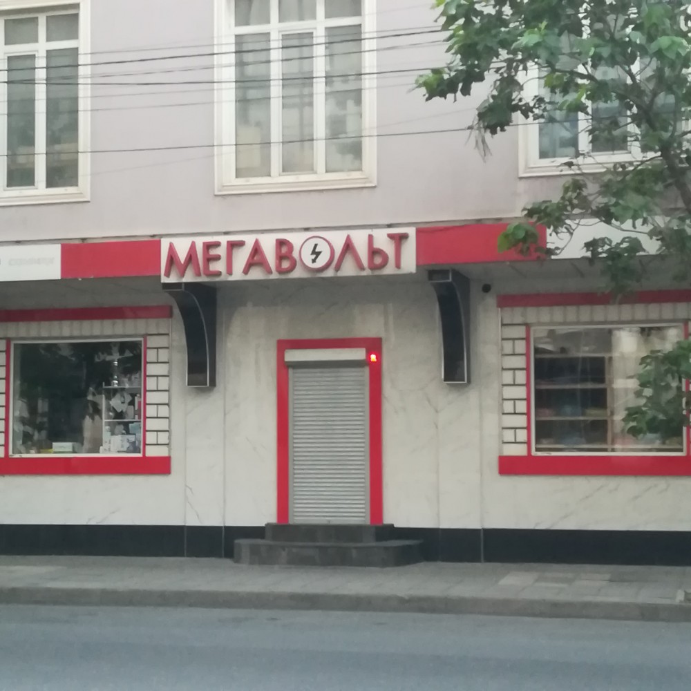 Мегавольт ул дахадаева 50 махачкала фото Фото: Мегавольт, магазин электротоваров, ул. Дахадаева, 50, Махачкала - Яндекс К
