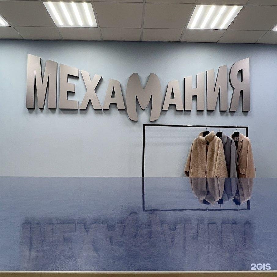 Мехамания просп карла маркса 172 фото Мехамания, магазин верхней одежды, Экспресс, Свободы, 185, Челябинск - 2ГИС
