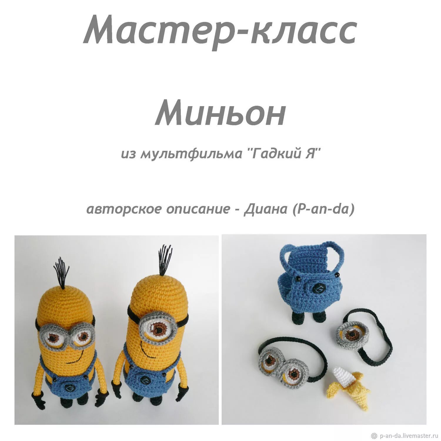 Миньоны крючком схема и описание амигуруми Мастер - класс Миньон из мультфильма Гадкий Я в интернет-магазине на Ярмарке Мас