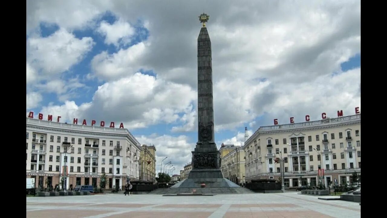 Минск достопримечательности фото с описанием Mińsk Мінск Менск Minsk Минск Mińsk Minsk Minsk Minsk Minsk Форцовка и прочая му