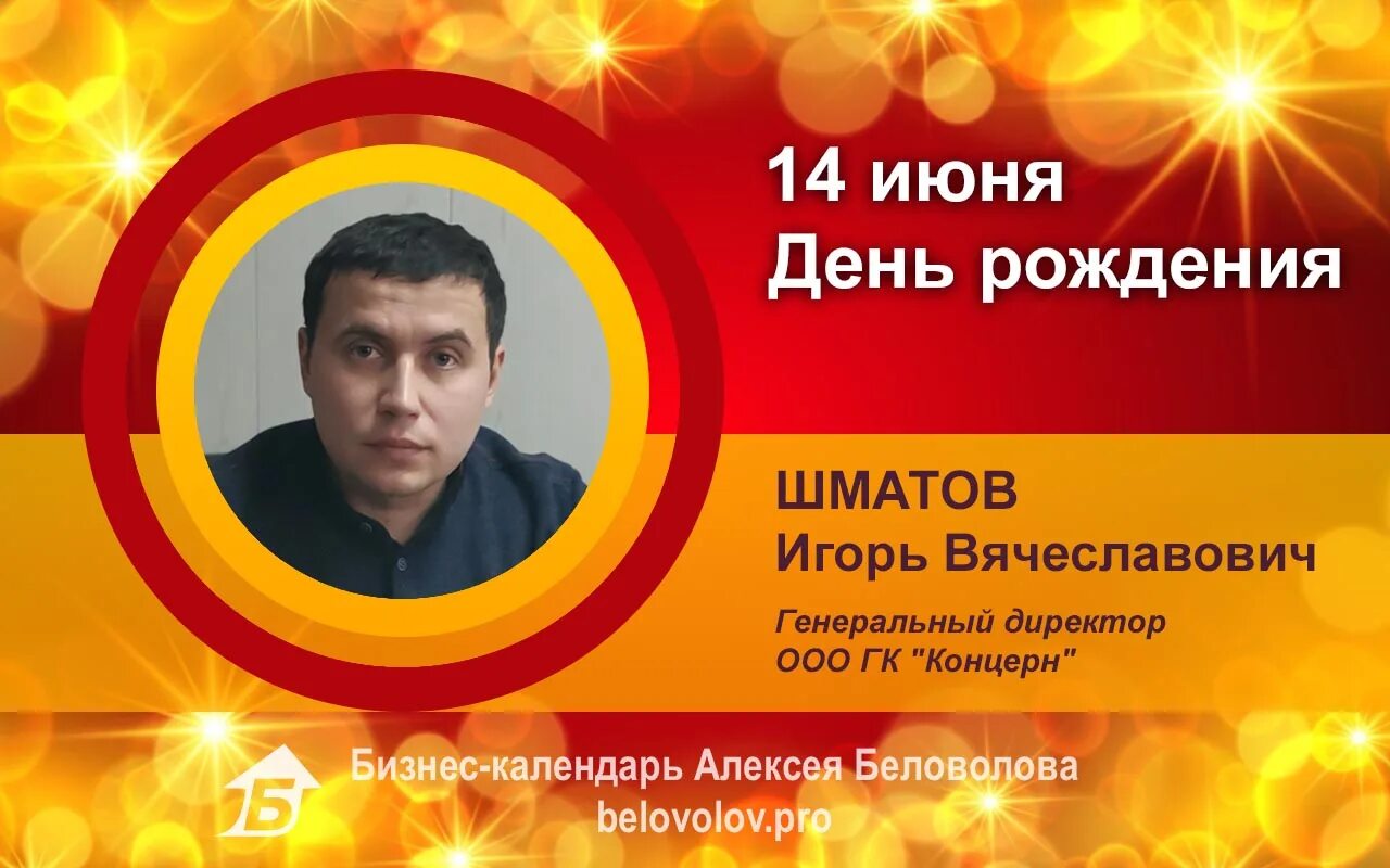 Минск игорь вячеславович фото и номер телефона День рождения. Шматов Игорь Вячеславович - Союз промышленников Алтайского края