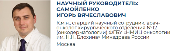 Минск игорь вячеславович фото и номер телефона Конференция "Меланома" в НМИЦ онкологии им. Н.Н. Блохина
