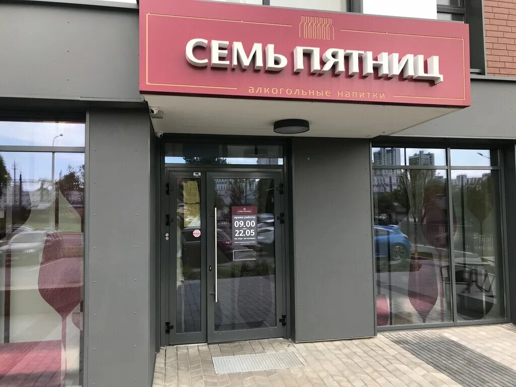 Минск магазин семь пятниц фото Panorama: СЕМЬ ПЯТНИЦ, alcoholic beverages, Minsk, vulica Cimirazieva, 28 - Yand