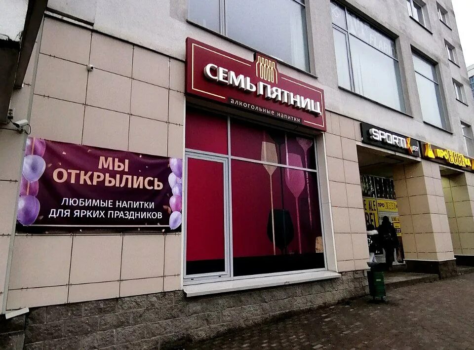 Минск магазин семь пятниц фото Семь пятниц магазин минск