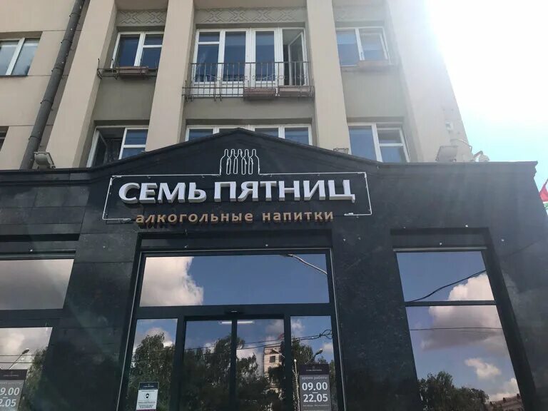 Минск магазин семь пятниц фото Панорама: Семь пятниц, алкогольные напитки, бул. Мулявина, 1, Минск - Яндекс Кар