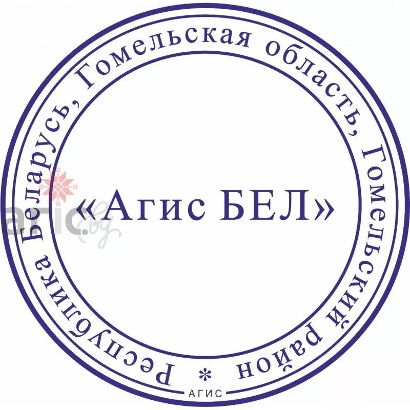 Минск печать фото оптом Печати для юридических лиц. Образец № 12