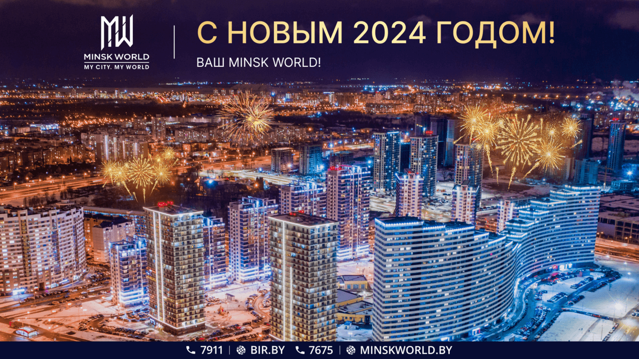 Минск сегодня фото 2024 Minsk World: вместе в Новый год!