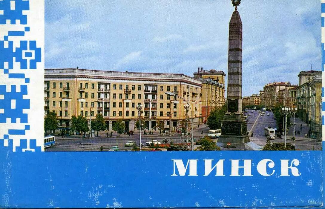 Минск ссср фото "Минск" набор из 10 открыток купить по низким ценам в интернет-магазине OZON