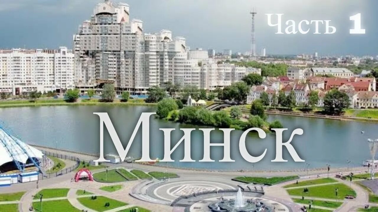 Минск свежие фото Минск. Белоруссия. Часть 1 / Minsk. Belarus Part 1 - YouTube