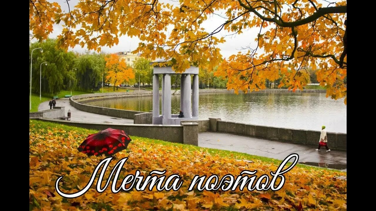Минск в октябре фото Мечта поэтов. Автор стихов Инна Якуш. Добрые стихи для добрых людей! Минск Белар