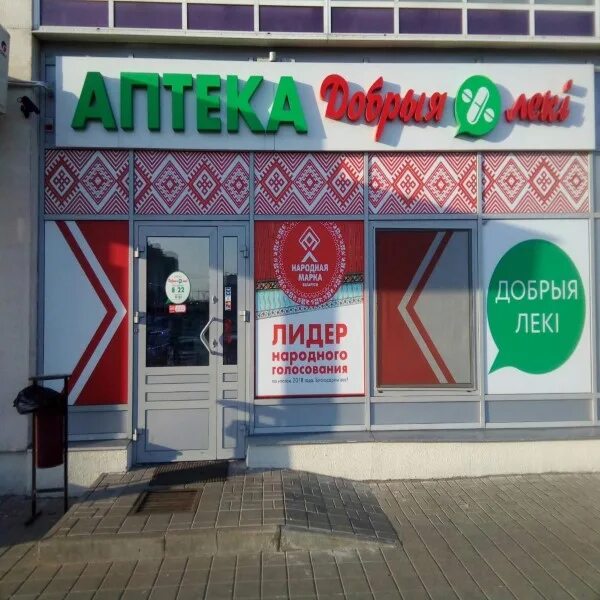 Минская 1 пенза аптека фото Добрыя Леки Аптека N35 ООО Аптека групп Центр