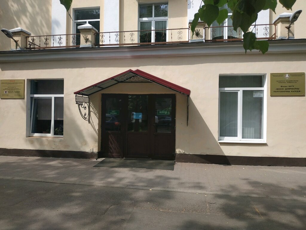 Минский политехнический колледж просп независимости 85 фото Минский государственный политехнический колледж, филиал БНТУ, колледж, просп. Не