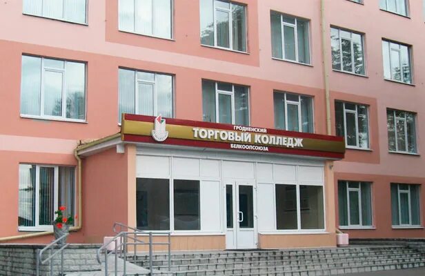 Минский торговый колледж фото ГТК Белкоопсоюза, Гродненский торговый колледж Белкоопсоюза Адукар