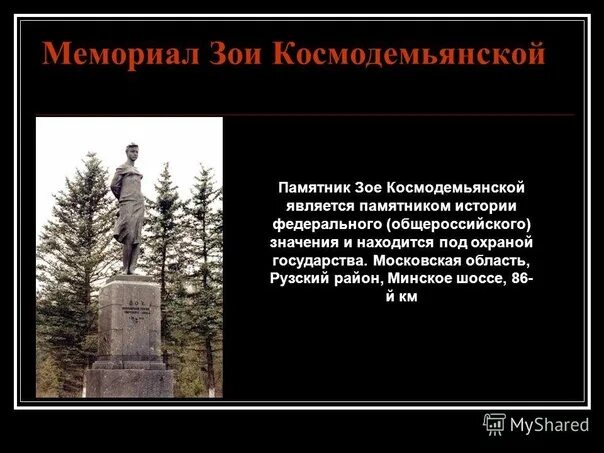Минское шоссе памятник зои космодемьянской фото текст Памятник Зое Космодемьянской 2023 Подслушано Верея ВКонтакте