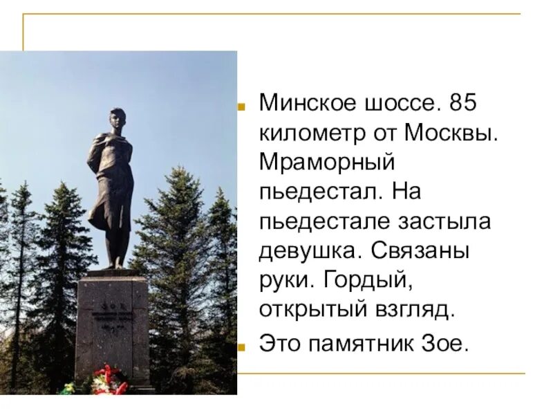 Минское шоссе памятник зои космодемьянской фото текст Памятник зое космодемьянской на минском шоссе - Olphoto.ru