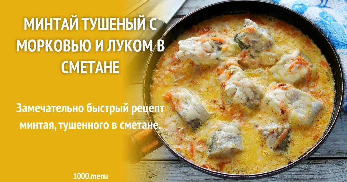 Минтай тушеный в сметане фото Минтай в сметане на сковороде с морковью и луком