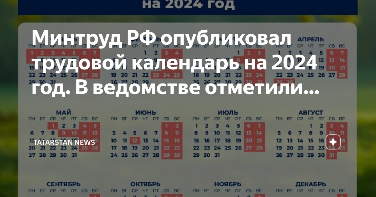 Минтруд календарь 2024 с праздниками и выходными Минтруд не работает январь 2024