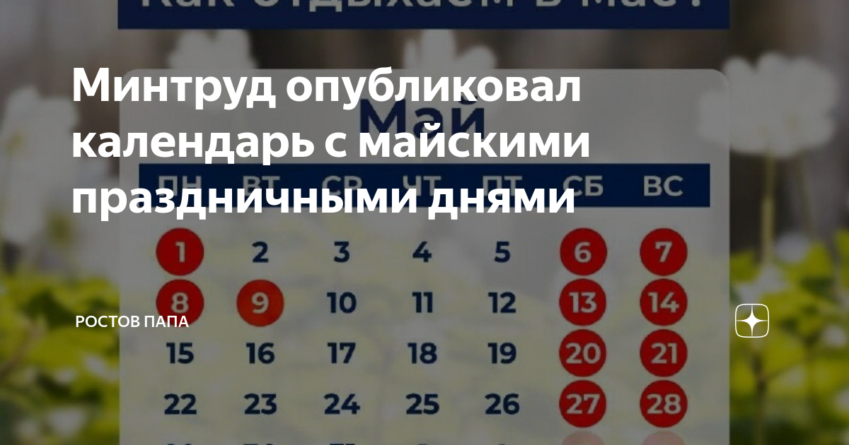 Минтруд календарь праздников на 2025 Минтруд опубликовал календарь с майскими праздничными днями Ростов Папа Дзен