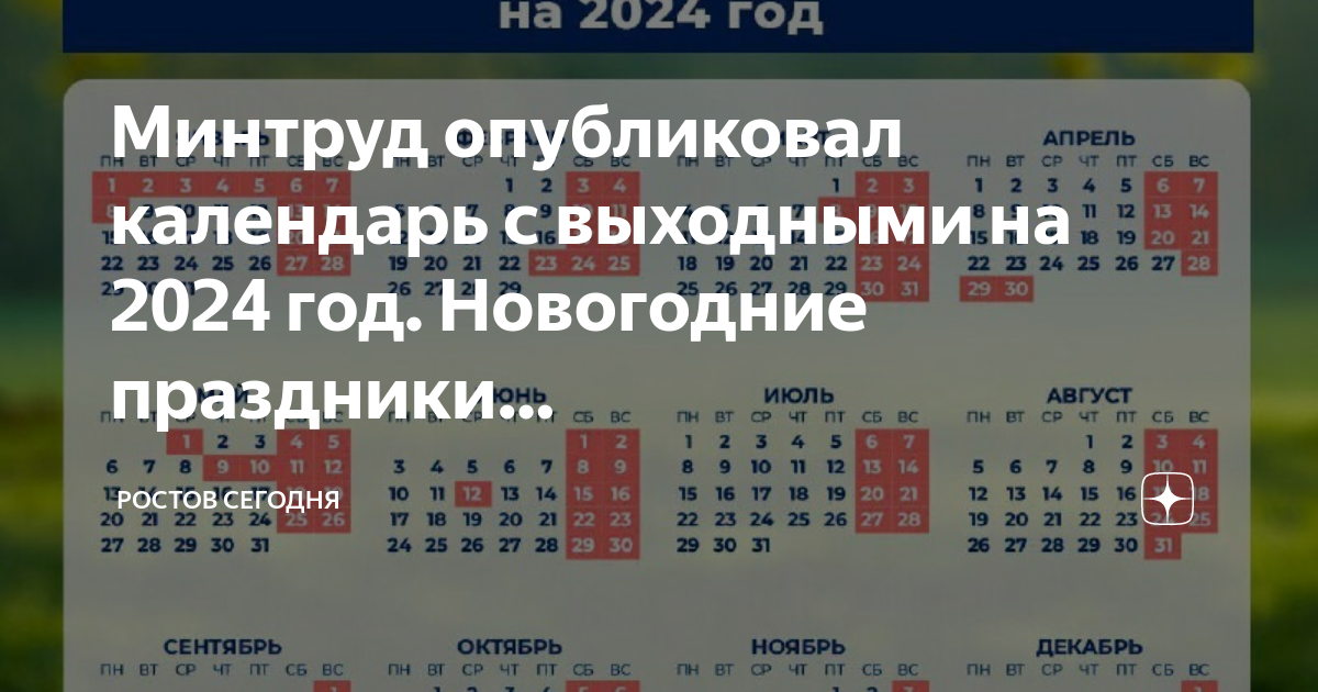 Минтруд календарь праздников на 2025 Минтруд опубликовал календарь с выходными на 2024 год. Новогодние праздники. Рос