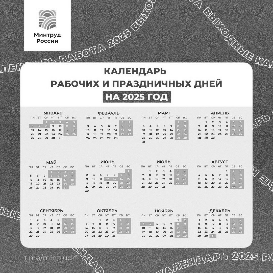 Минтруд календарь праздников на 2025 год Минтруд опубликовал календарь праздников на 2025 год