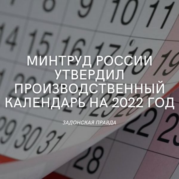 Минтруд утвердил производственный календарь на 2025 год Минтруд России утвердил производственный календарь на 2022 год
