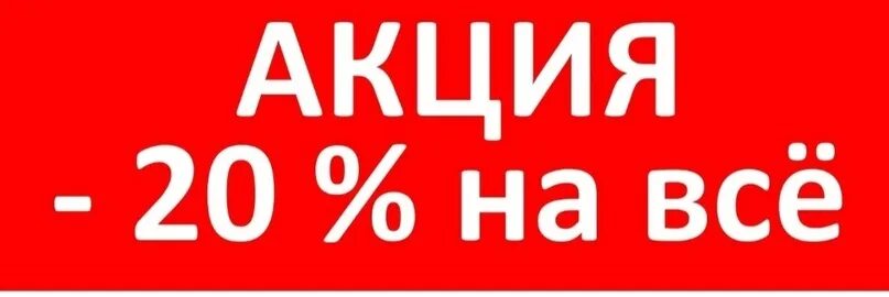 Минус 20 фото Дорогие друзья! Мы решили для вас запустить акцию Только 3 дня С 17 по 19 Включи