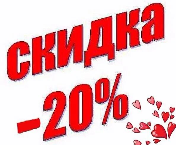 Минус 20 фото Do you remember that we still have a discount today? Succeed ! Beer by 20% Only 