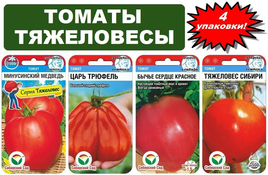 Минусинский медведь томат отзывы фото Семена Помидор Минусинские - купить на OZON по низкой цене