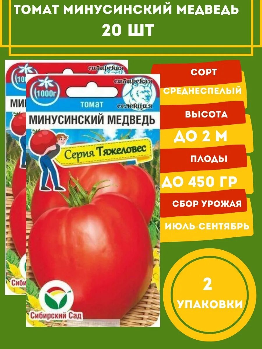 Минусинский медведь томат отзывы фото Томат Минусинский медведь 20 семян 2 упаковки Сибирский сад 139043178 купить в и