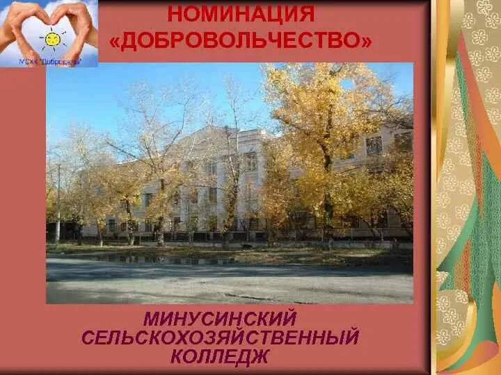 Минусинский сельскохозяйственный колледж февральская ул 9 фото НОМИНАЦИЯ ДОБРОВОЛЬЧЕСТВО МИНУСИНСКИЙ СЕЛЬСКОХОЗЯЙСТВЕННЫЙ КОЛЛЕДЖ Команда