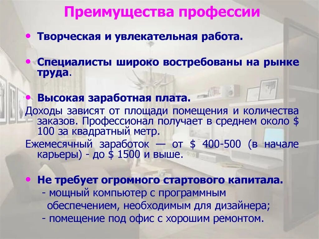 Минусы дизайнера интерьера Плюсы дизайнера