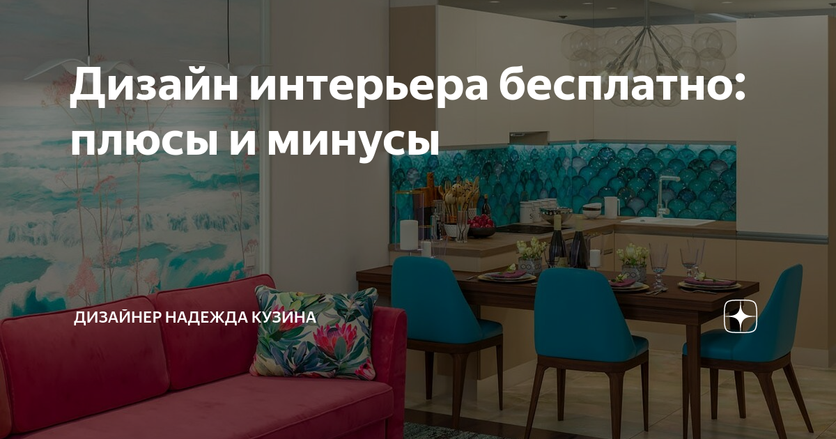 Минусы дизайнера интерьера Дизайн интерьера бесплатно: плюсы и минусы Дизайнер Надежда Кузина Дзен