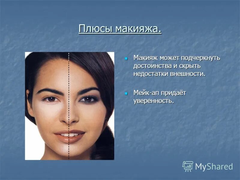 Минусы макияжа Плюсы макияжа: найдено 74 картинок